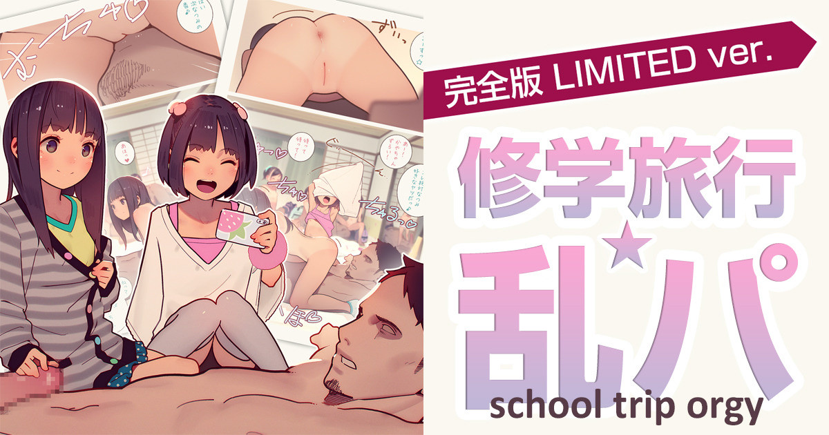 修学旅行の夜はオトコを拉致って乱パでYEAH☆ page 1 full
