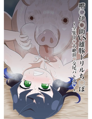 Inosuke Vs. Pig Drill Cock ~Full Concentration Climax Copulation Battle~ cover
