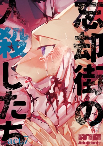 Boukyakugai no Hitogoroshi-tachi - Murderers in the lost city act.7 cover