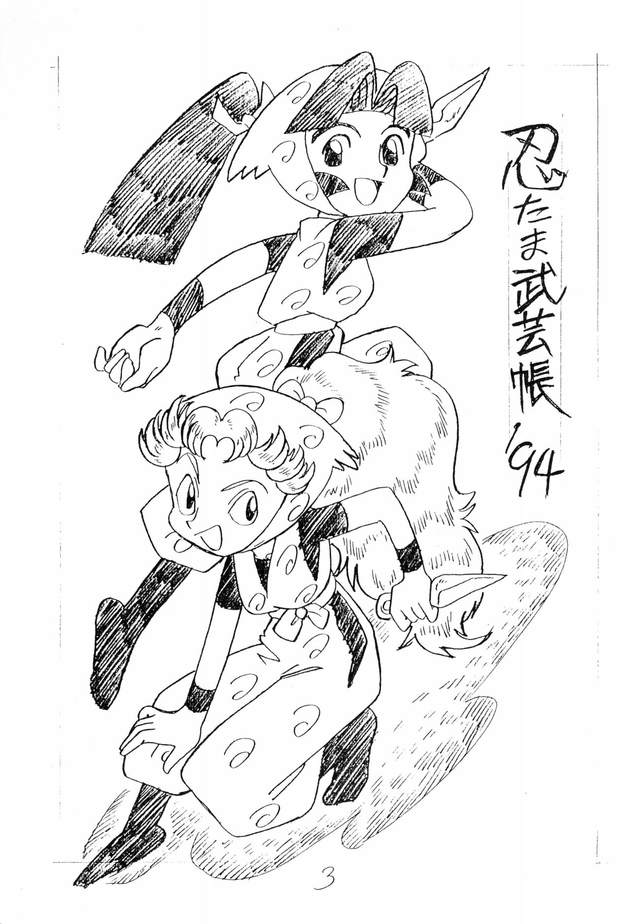 Nintama Bugei-chou '94 page 3 full