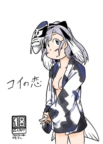 コイの恋 cover