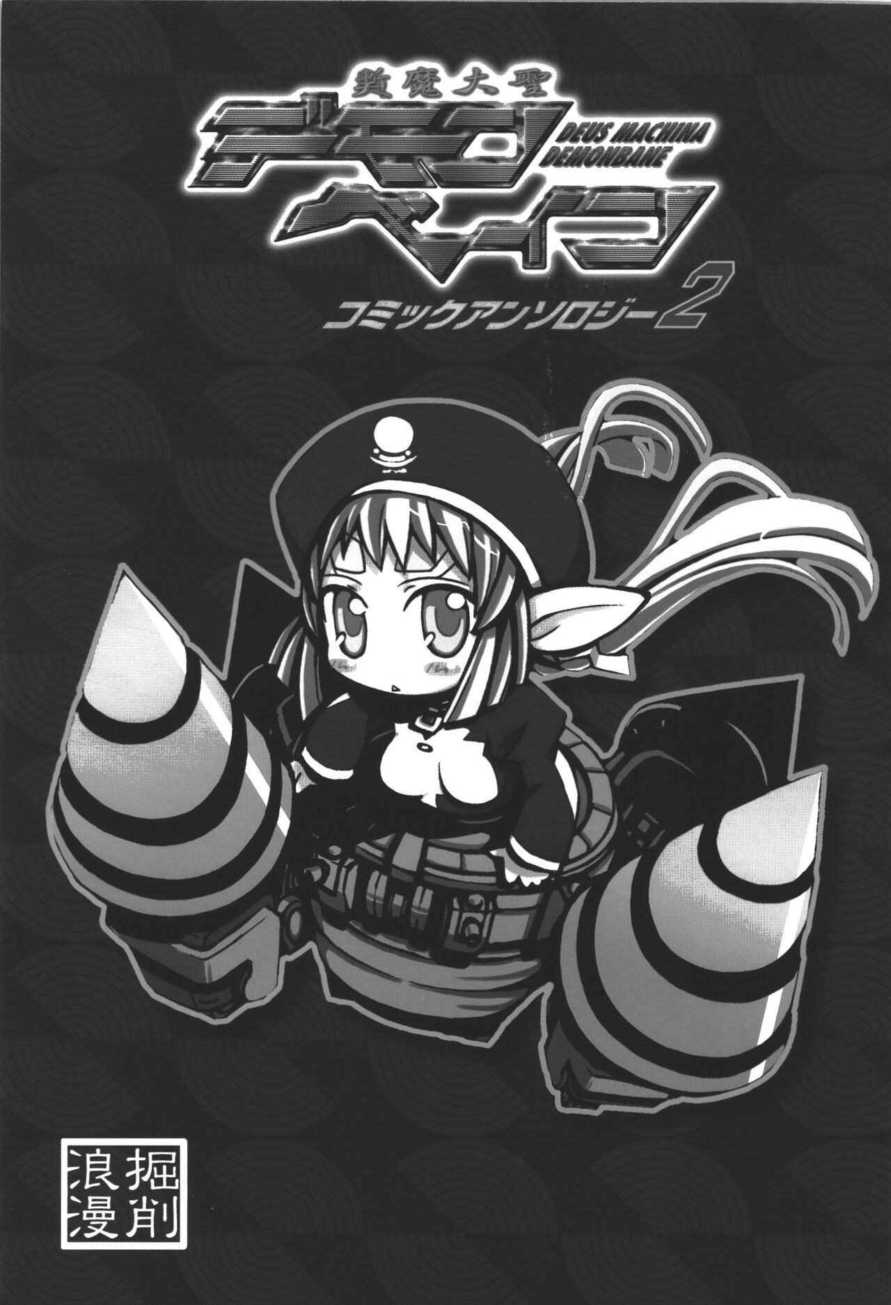 Zanma Taisei Demonbane Comic Anthology 2 page 2 full