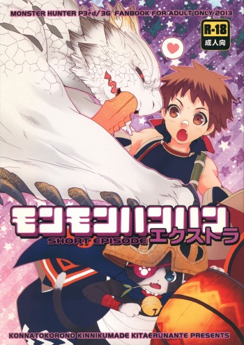 Monmonhanhan Extra Short Episode cover