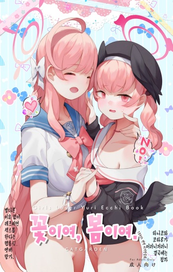 꽃이여, 봄이여. ~하나코와 코하루가 이러니저러니 결국에는 점차 별다른 이유 없이 레즈비언 섹스를 한다는 웹툰식 엣찌 망가.~ cover