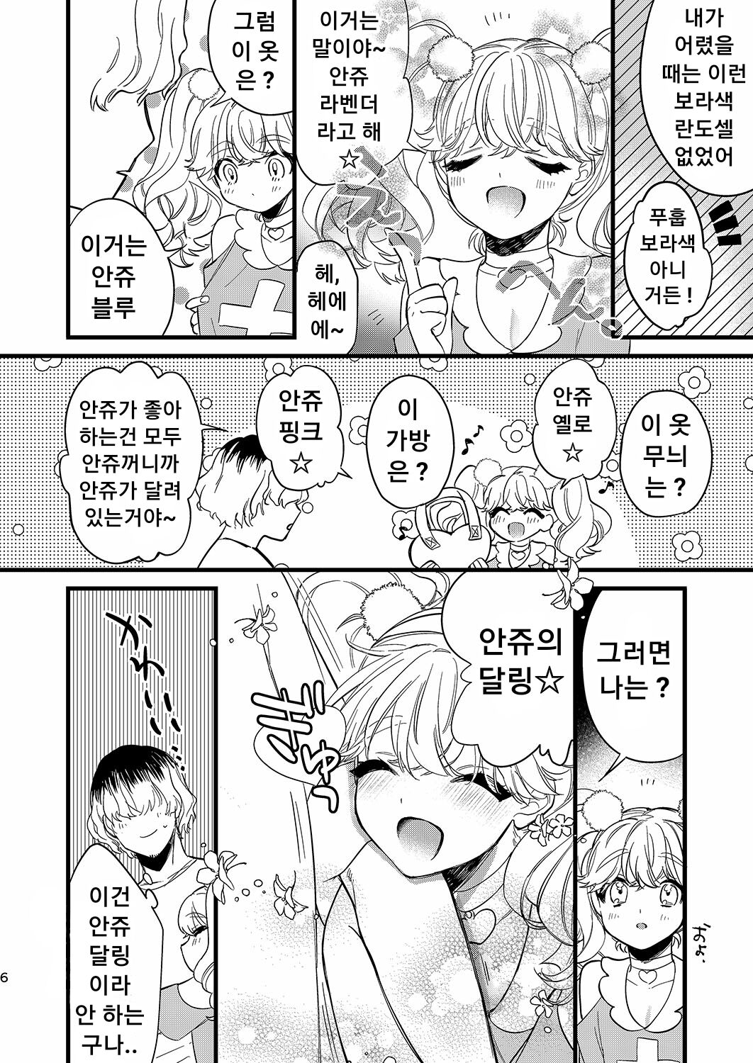 Anju to DokiDoki Ecchi na Date Shiyou yo | 안쥬랑 두근두근 엣찌한 데이트 하자구 page 6 full
