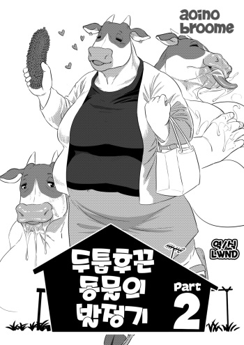 Atsumure Doubutsu no Sakari Part 2 | 두툼후끈 동물의 발정기 2 cover