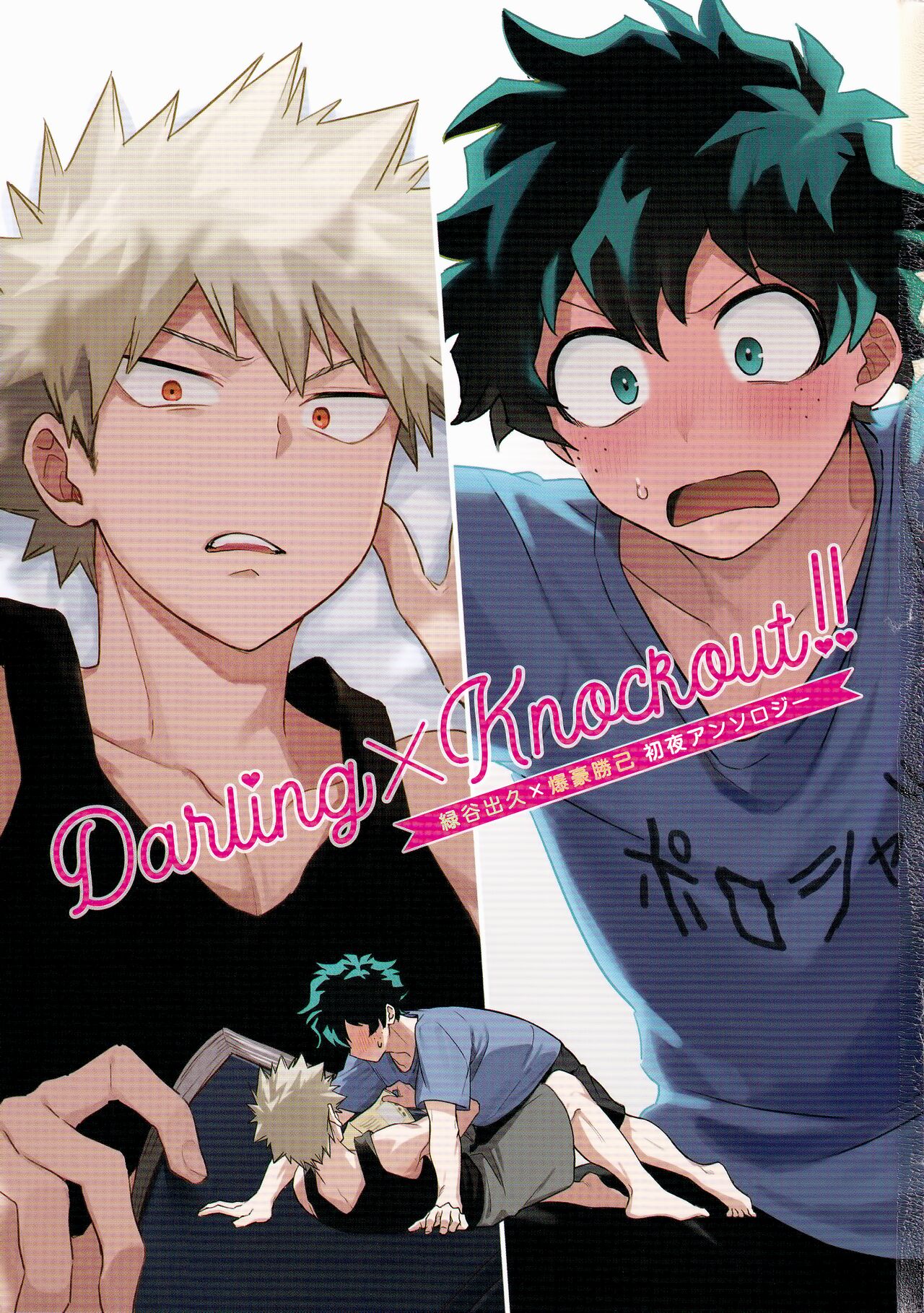 DeKatsu Shoya Anthology「Darling×Knockout!!」 page 3 full