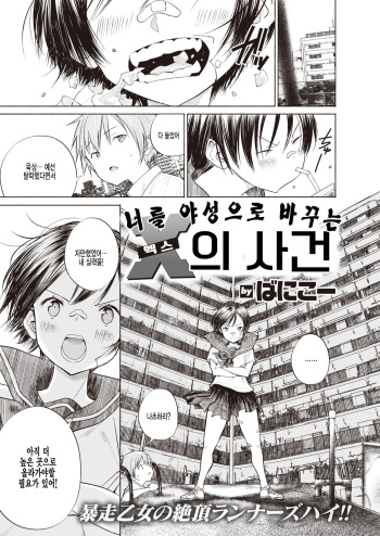 Kimi o Yasei ni Kaeru X no Dekigoto | 너를 야성으로 바꾸는 엑스의 사건    Digital cover