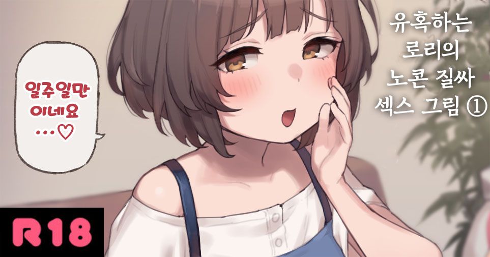 Osasoi Loli no Namahame Ecchi E page 1 full