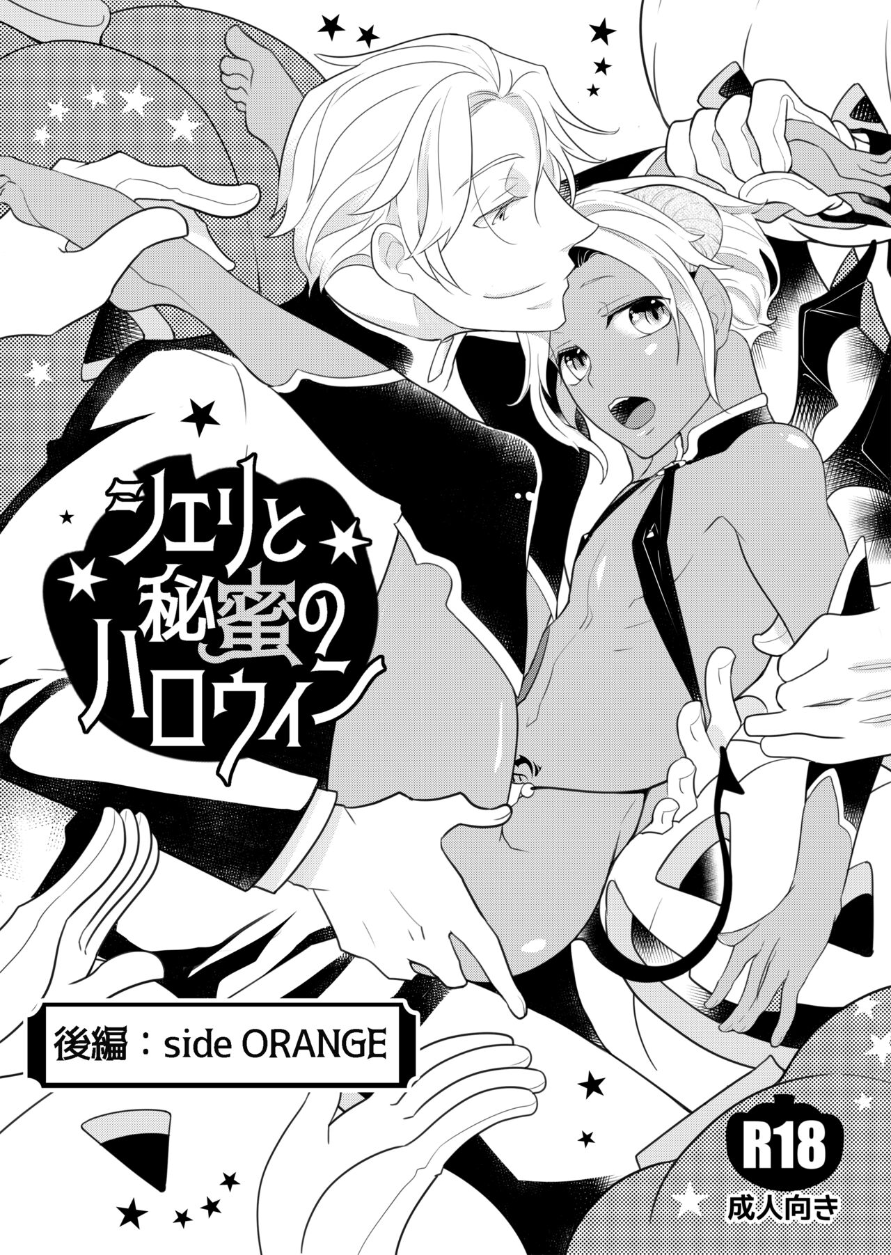 Sheri to Himitsu no Halloween side ORANGE page 2 full