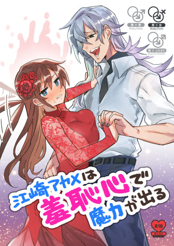 江崎アヤメ羞恥心で魔力が出る cover