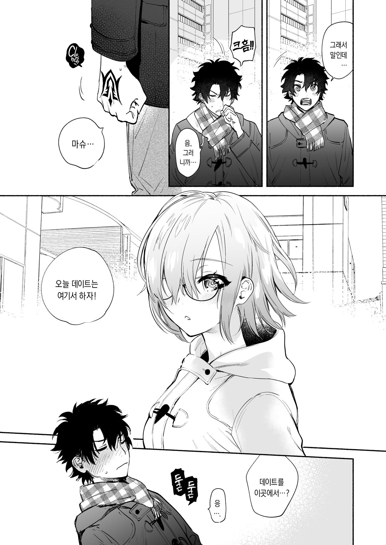 Mash to Futari de. | 마슈와 둘이서 page 4 full