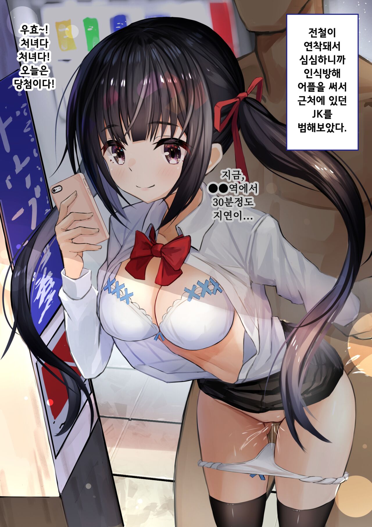 Ninshiki Sogai Appli o Tsukatte JK o Okashite mita | 인식저해 어플을 써서 JK를 범해보았다 page 1 full