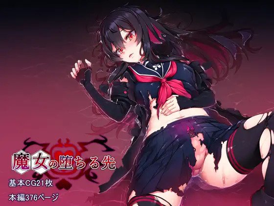 魔女の堕ちる先 page 1 full