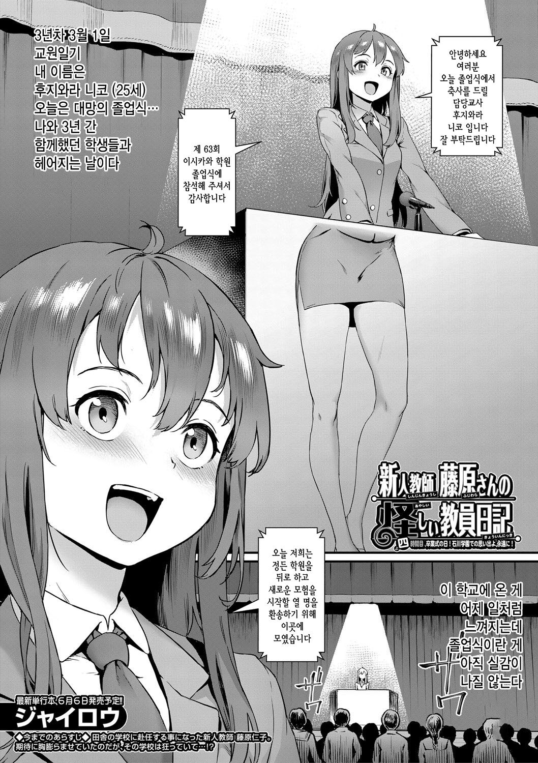 Shinjin Kyoushi Fujiwara-san no Ayashii Kyouin Nikki Yongenme, Ishikawa Gakuen deno Omoide yo, Eienni! | 신인 교사 후지와라 씨의 수상한 교사일기 네번째, 졸업식날 이시카와 학원에서의 추억이여, 영원히! page 1 full