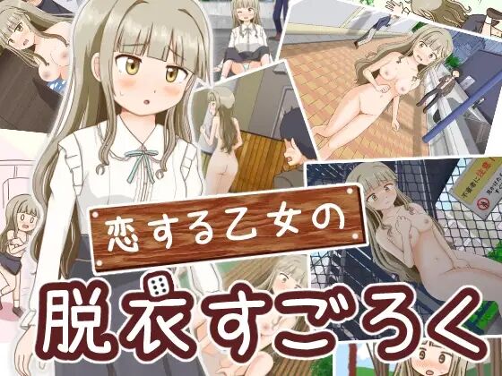 恋する乙女の脱衣すごろく page 1 full