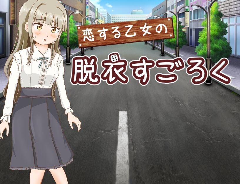 恋する乙女の脱衣すごろく page 2 full