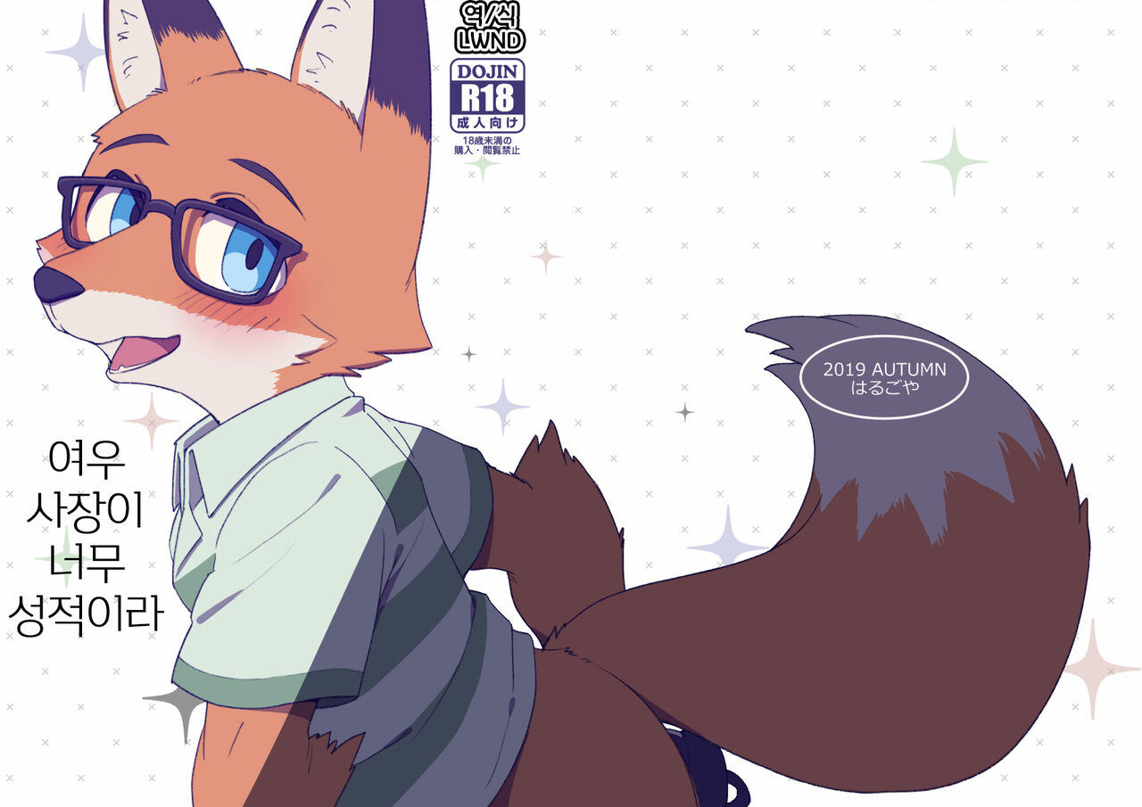 Kitsune no Shachou ga Seiteki Sugiru node | 여우 사장이 너무 성적이라 page 1 full