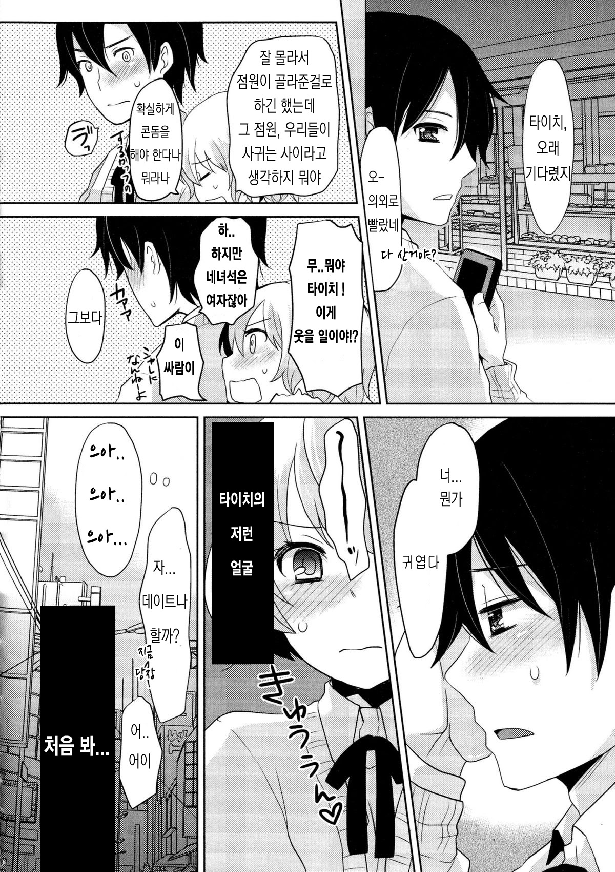 Otomegokoro to Shinyuu to | 소녀의 마음과 친구와 page 6 full