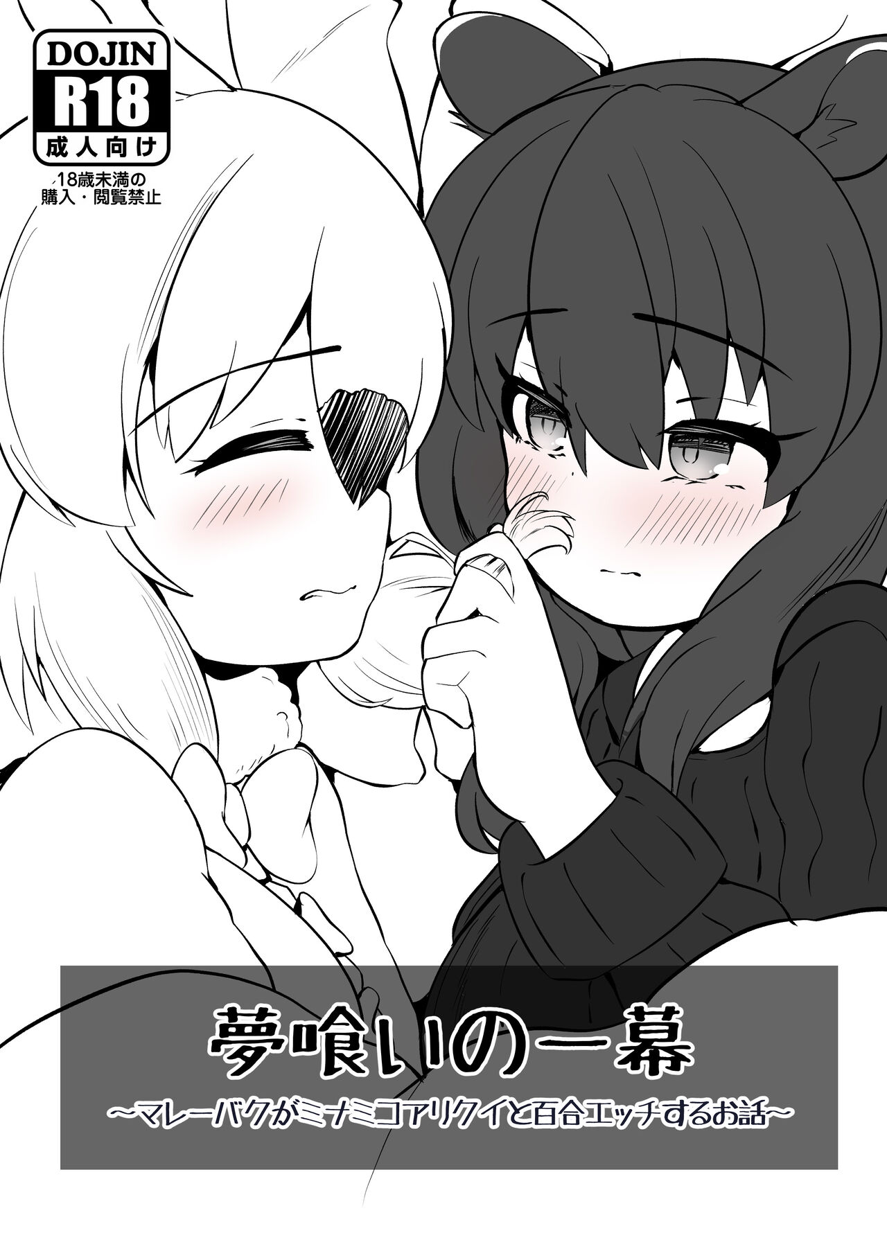 夢喰いの一幕 ～マレーバクがミナミコアリクイと百合エッチするお話～ page 1 full