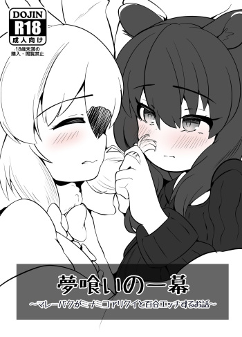 夢喰いの一幕 ～マレーバクがミナミコアリクイと百合エッチするお話～ cover