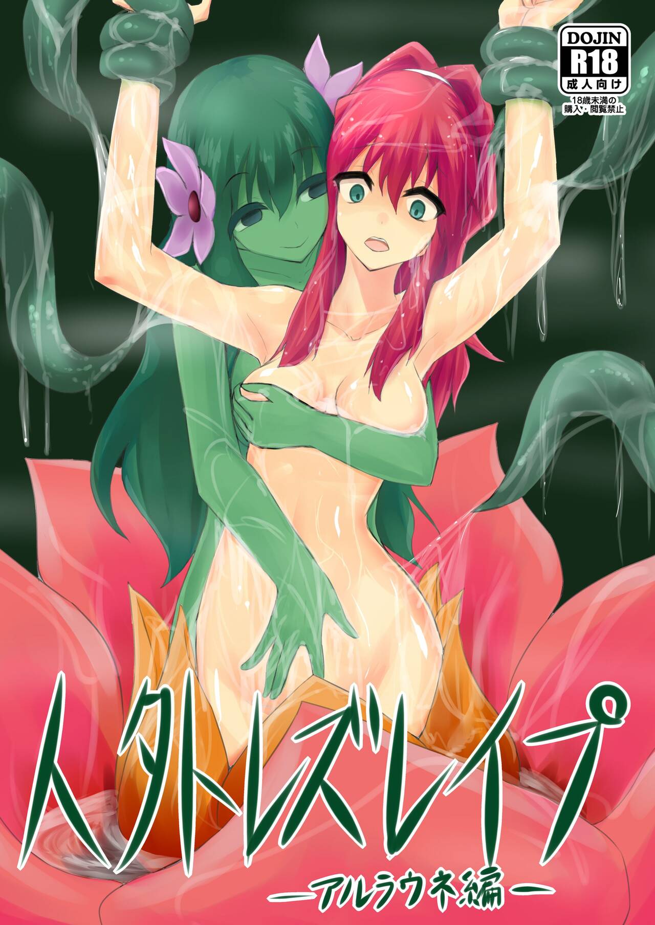 Jingai Lez Rape -Alraune Hen- | 인외 레즈 레이프 -알라우네 편- page 1 full