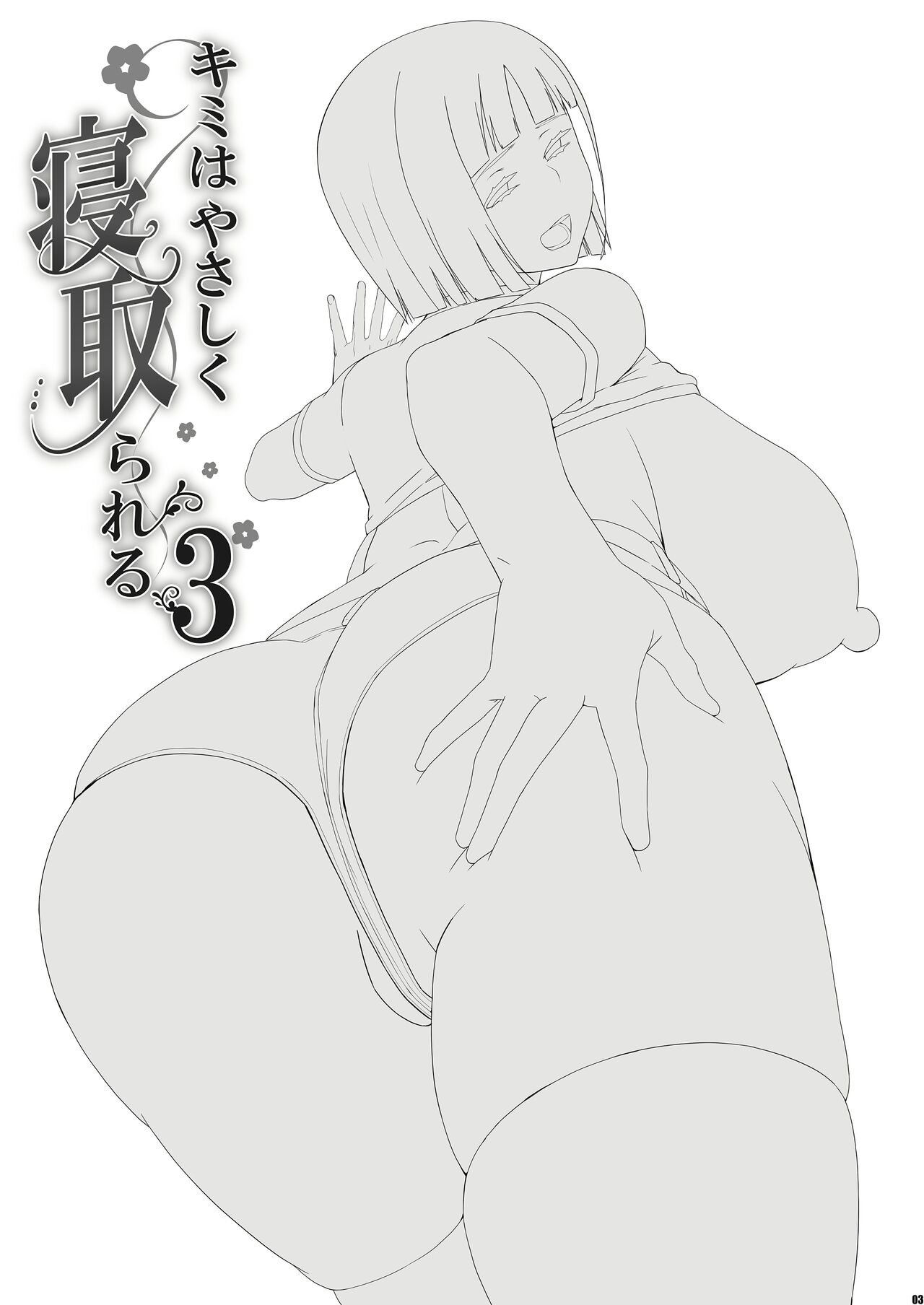 Kimi wa Yasashiku Netorareru 3 | 넌 다정하게 네토라레 당한다 3 page 2 full