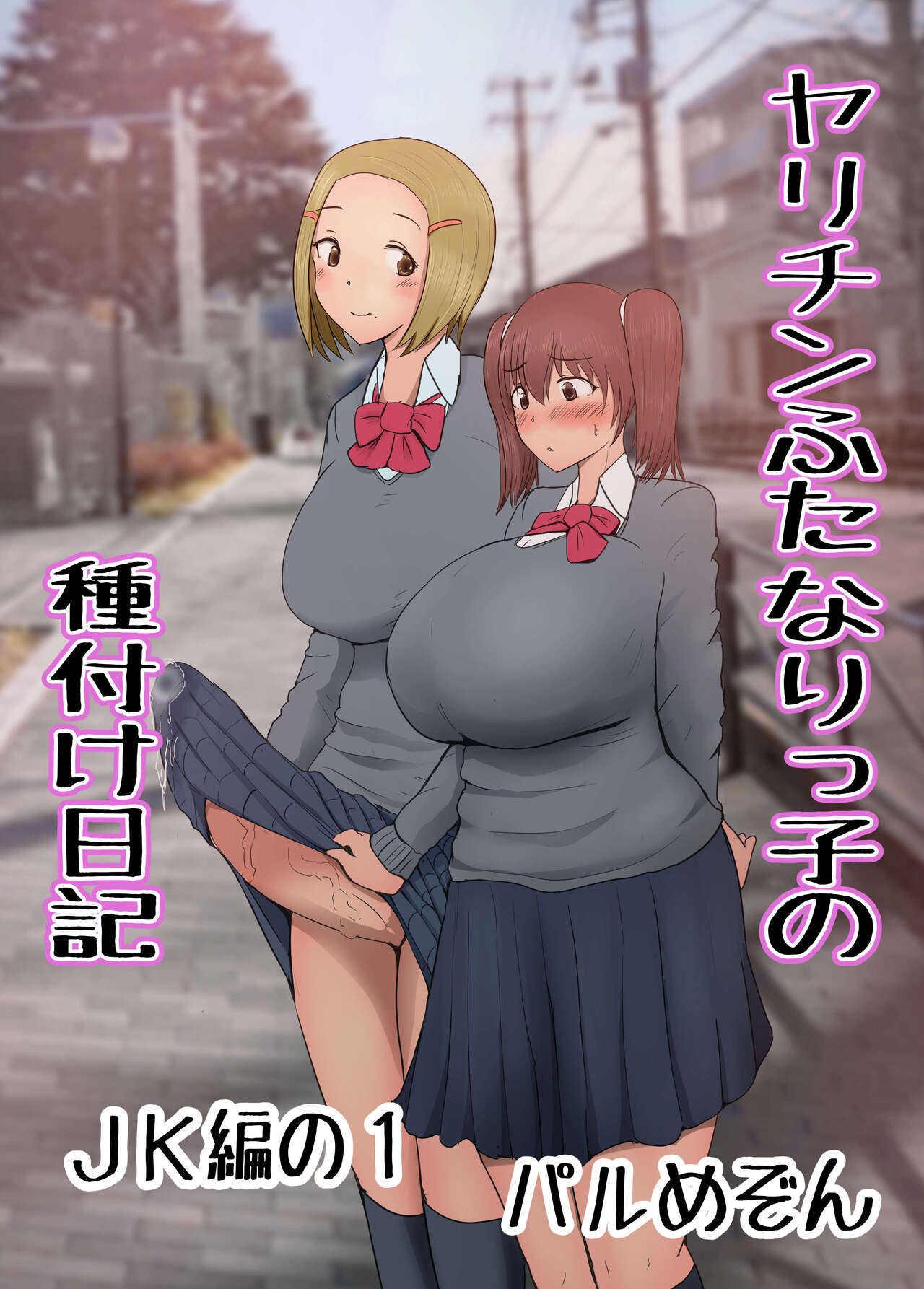 Yarichin Futanari JK Edition Part 1 31p page 1 full