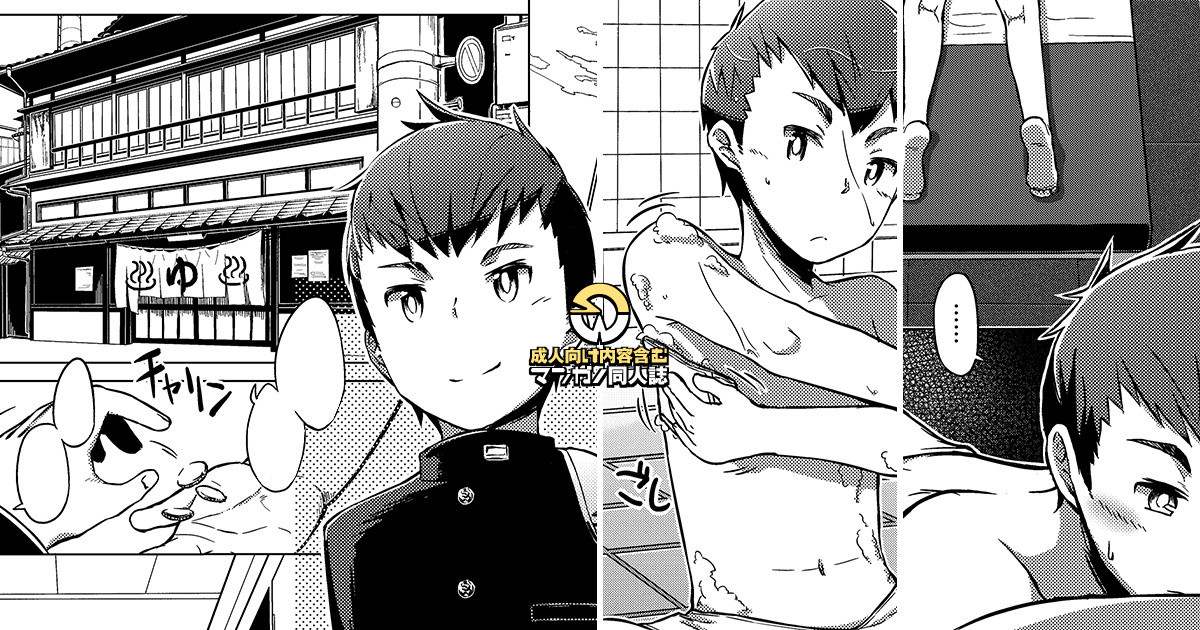同人/マンガ｜少年が銭湯で"いつものマッサージ"を受けるはなし page 1 full