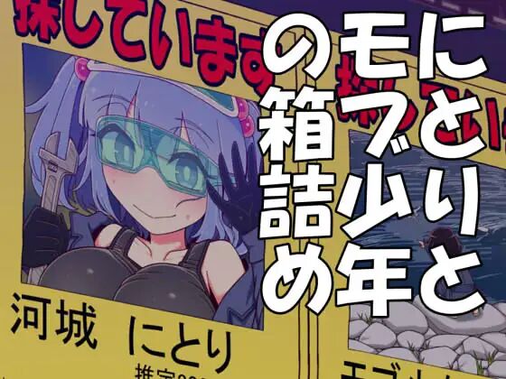 Nitori to Mob Shounen no Hakozume page 1 full