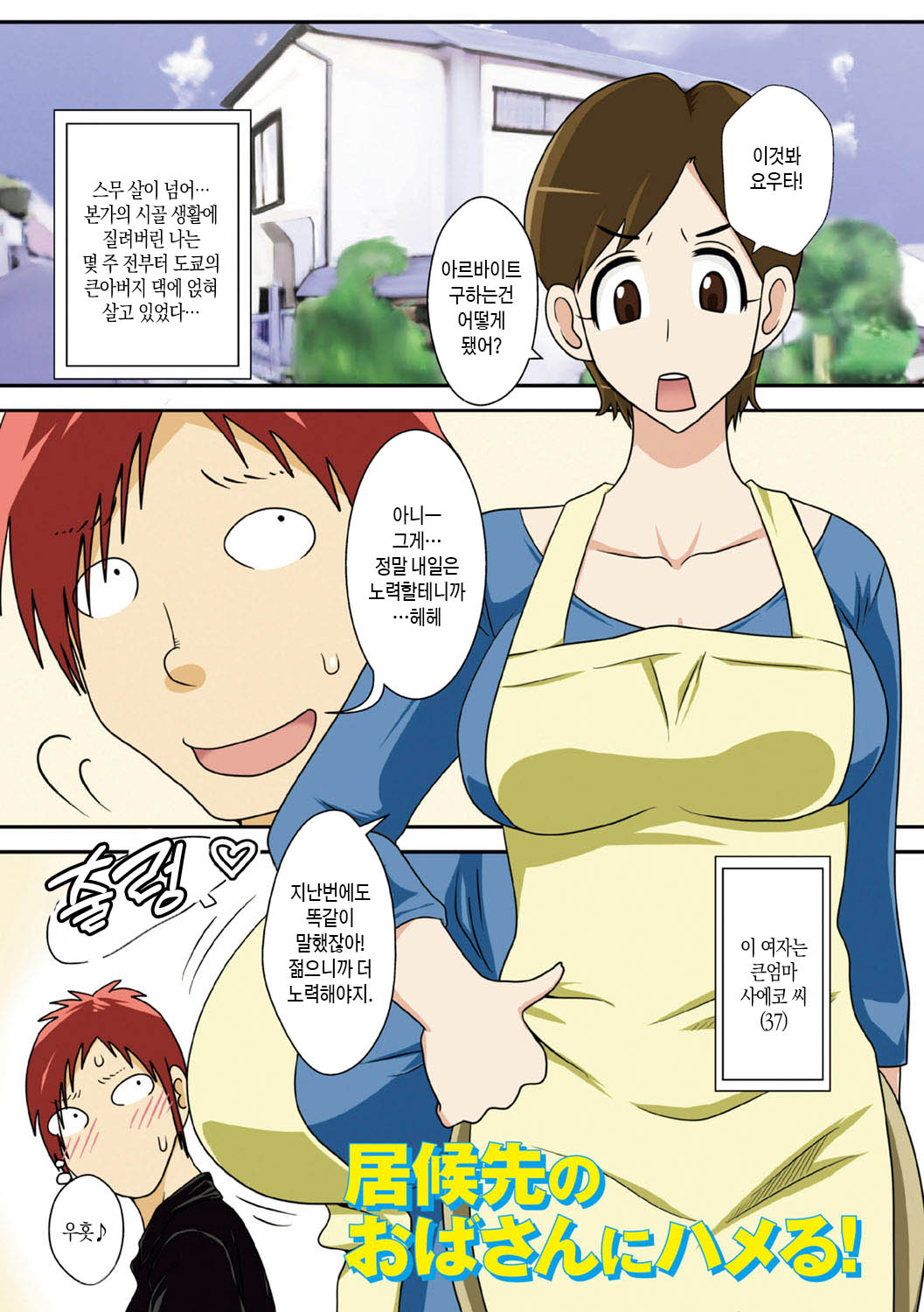 Isourou Saki no Obasan ni Hameru! | 얹혀살고 있는 큰엄마에게 박다! page 2 full