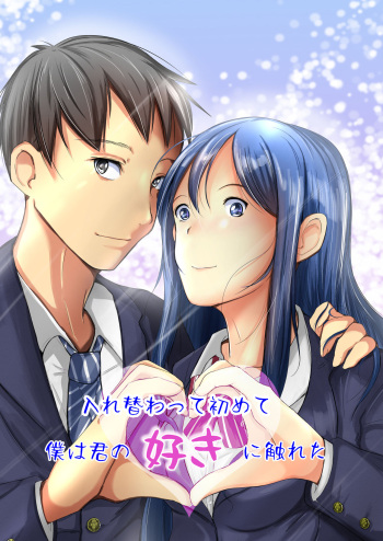 Irekawatte wa Hajimete Boku wa Kimi no Suki ni Fureta cover