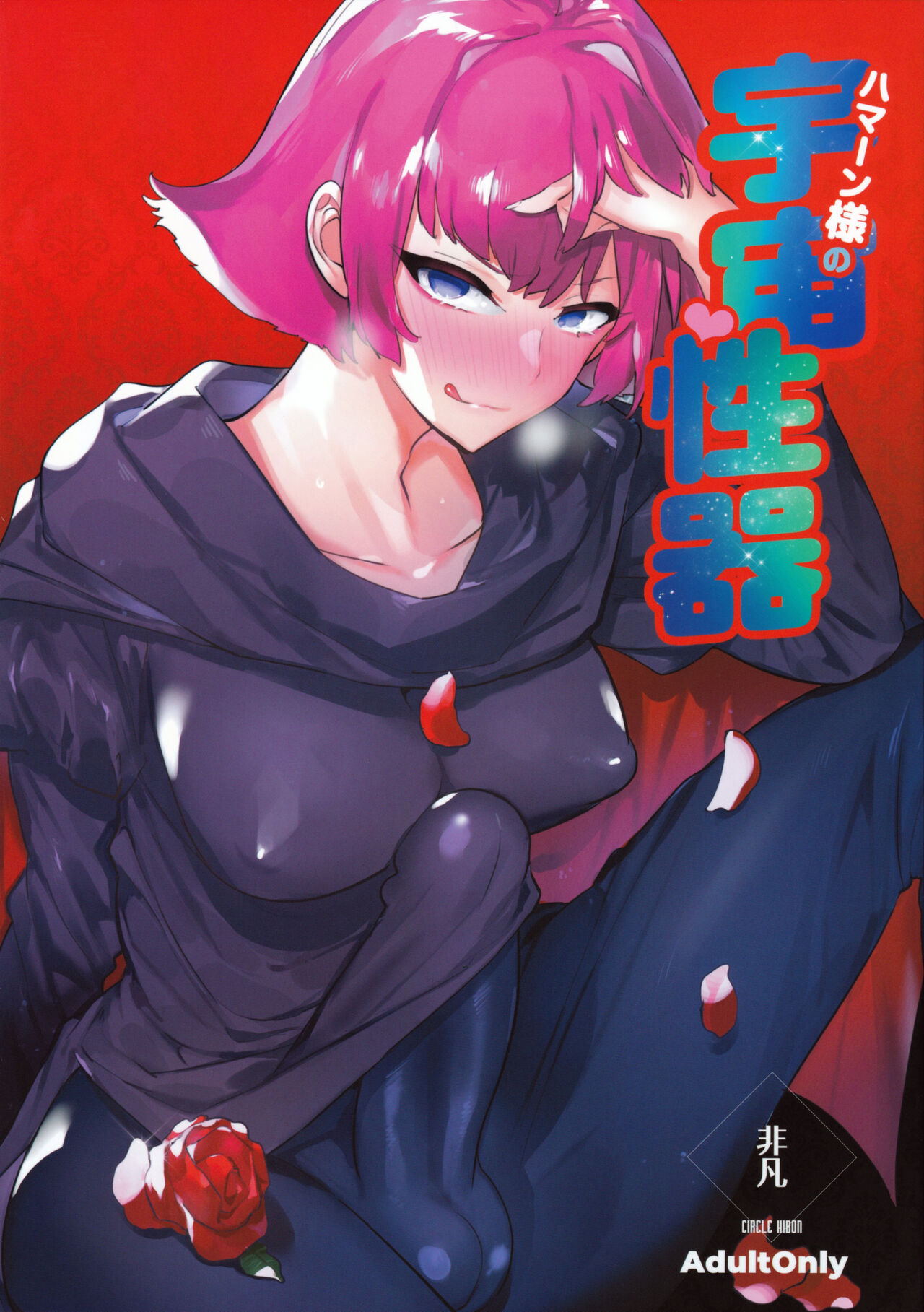 Haman-sama no Uchuu Seiki | 하만님의 우주 성기 page 1 full
