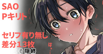 【11/18：表情差分追加】クエスト終了後に謎の力で急にぴゅっ❤ぴゅっ❤したくなってしまう14 Page キリトくん cover