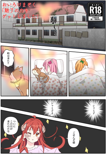 おいろけまぞく「魅了の力をゲットしました」 cover