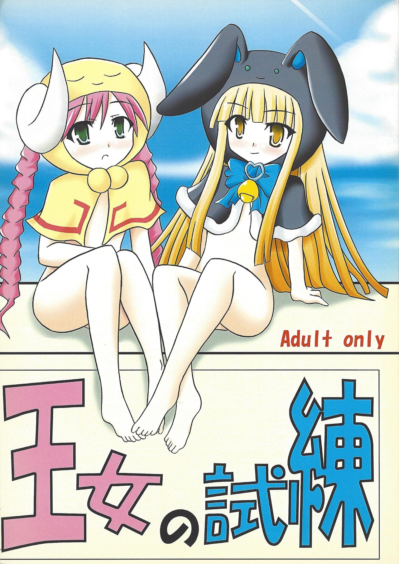 Ojo no shiren page 1 full