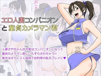エロ人妻コンパニオンと童貞カメラマン君 cover