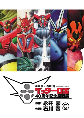 Getter Robo 40th Shuunen Kinen Gengaten cover