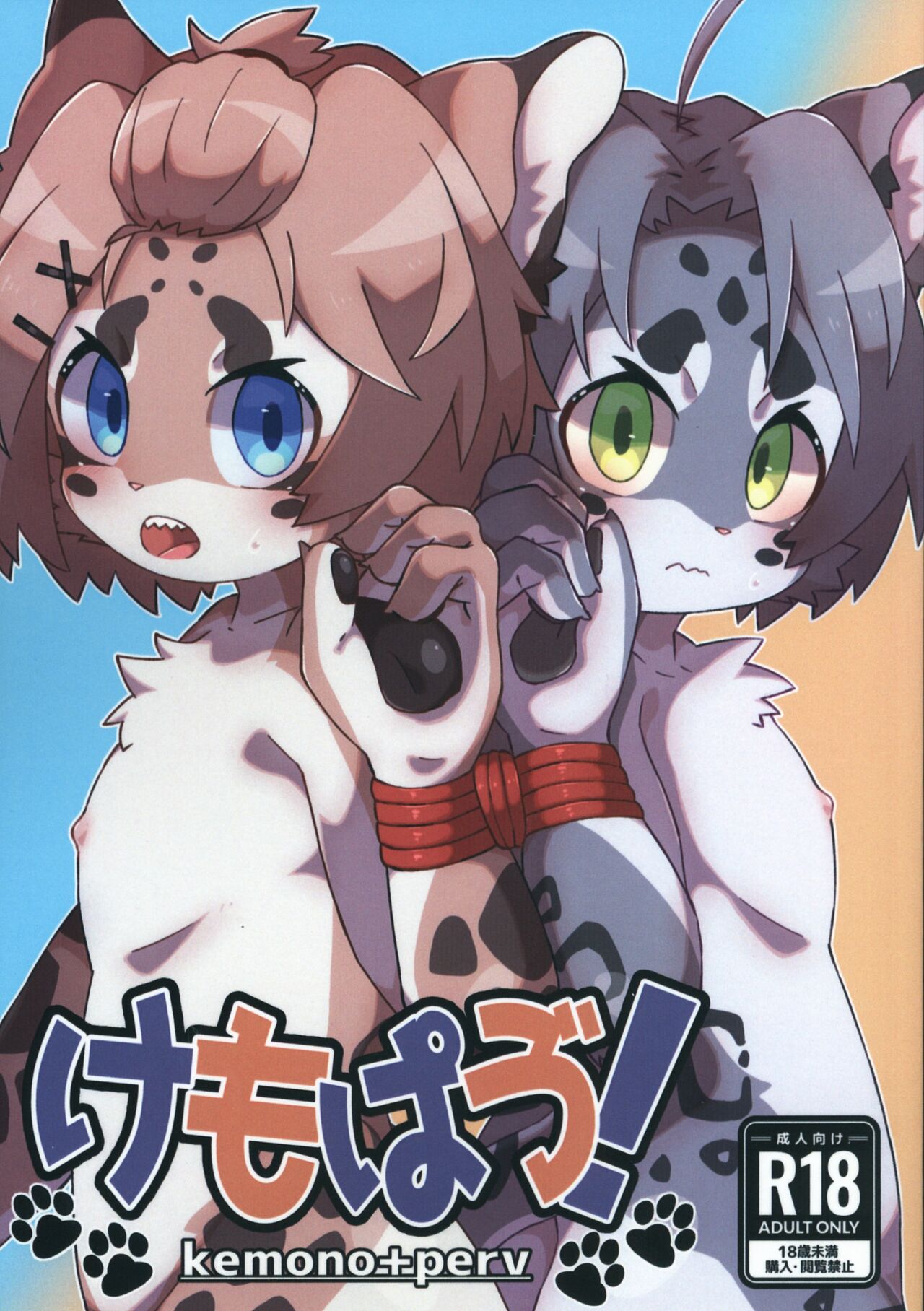 けもぱゔ!-kemono+perv page 1 full
