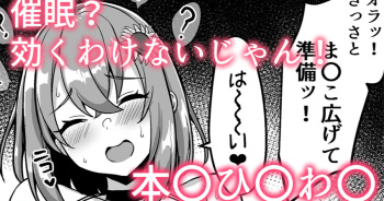 催眠？効くわけないじゃん！❤本〇ひ〇わ〇 cover