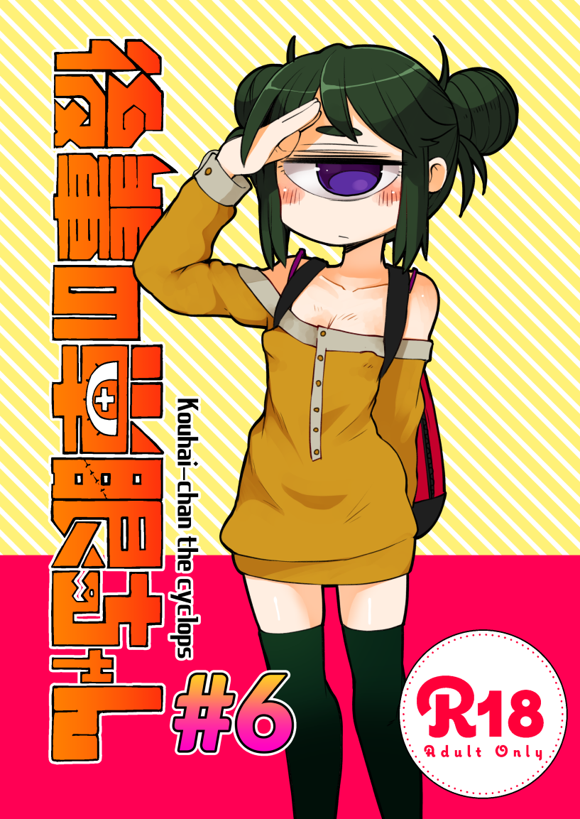 Kouhai no Tangan-chan #6 | Kouhai-chan the Cyclops page 1 full