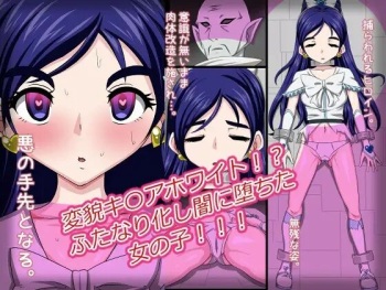 変貌キ〇アホワイト!?ふたなり化し闇に堕ちた女の子!!! cover