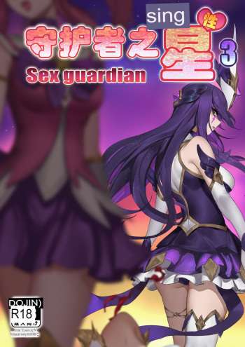 Sex Guardian 3 cover
