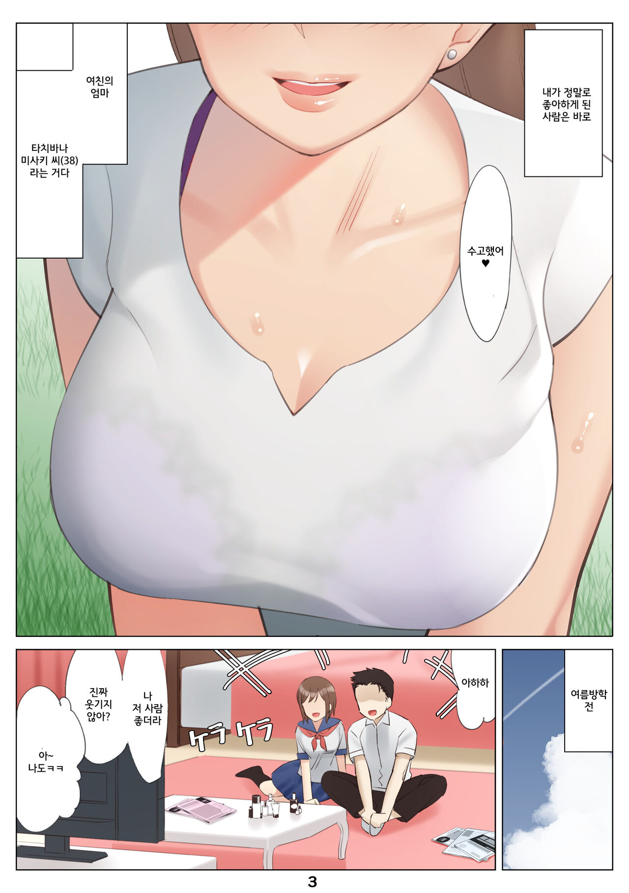 Boku to Kanojo no Okaa-san to Hito Natsu no Koi no Owari Zenpen | 나와 여친엄마와 한여름 사랑의 끝 전편 page 4 full