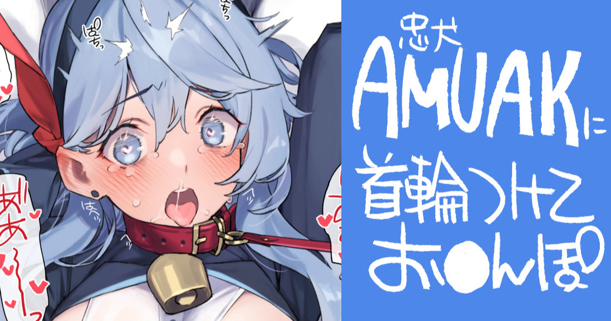 AMUAKに首輪つけてお〇んぽ page 1 full