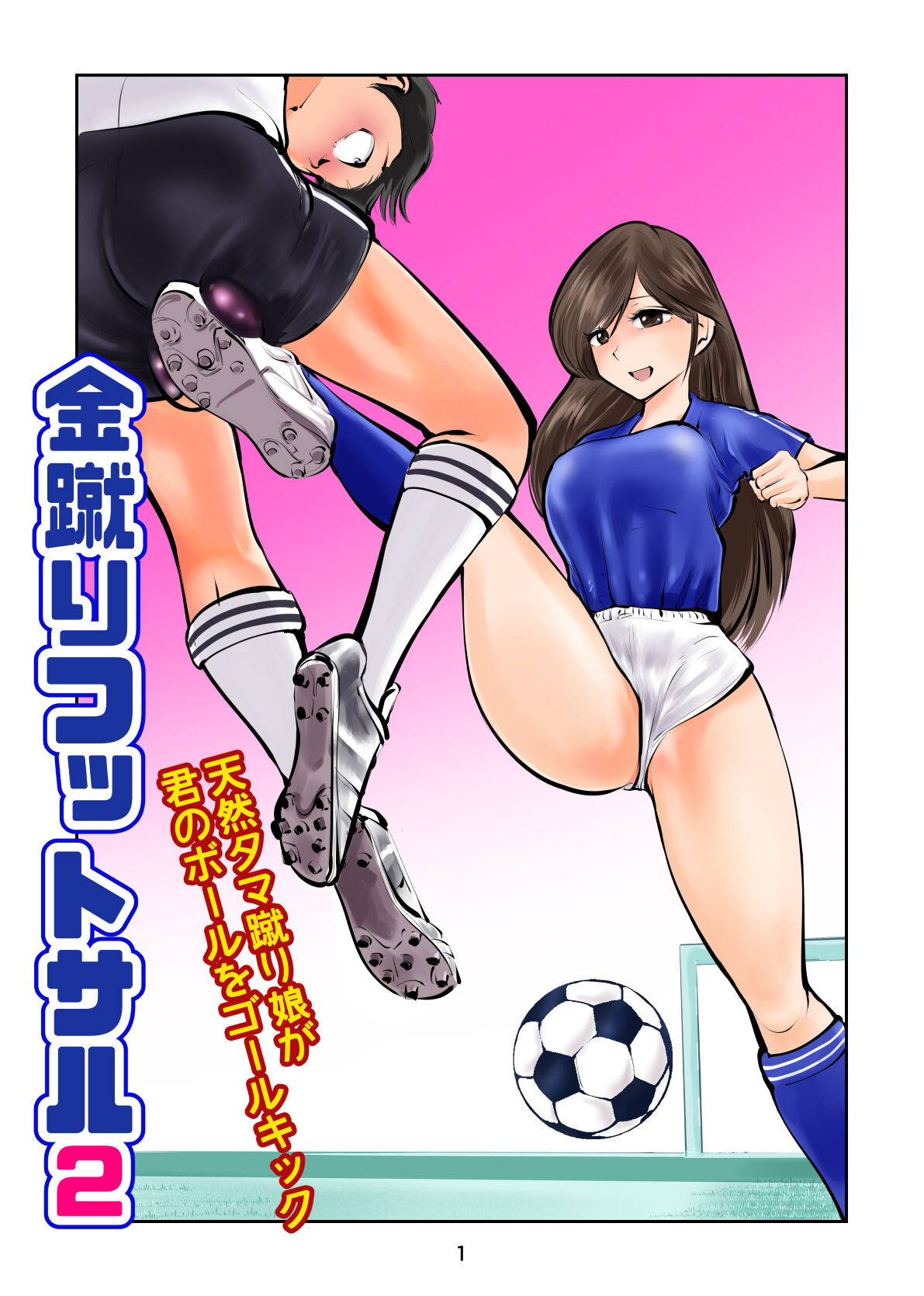 金蹴りフットサル2 page 1 full