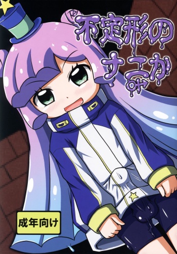 Futeikei no Nanika cover