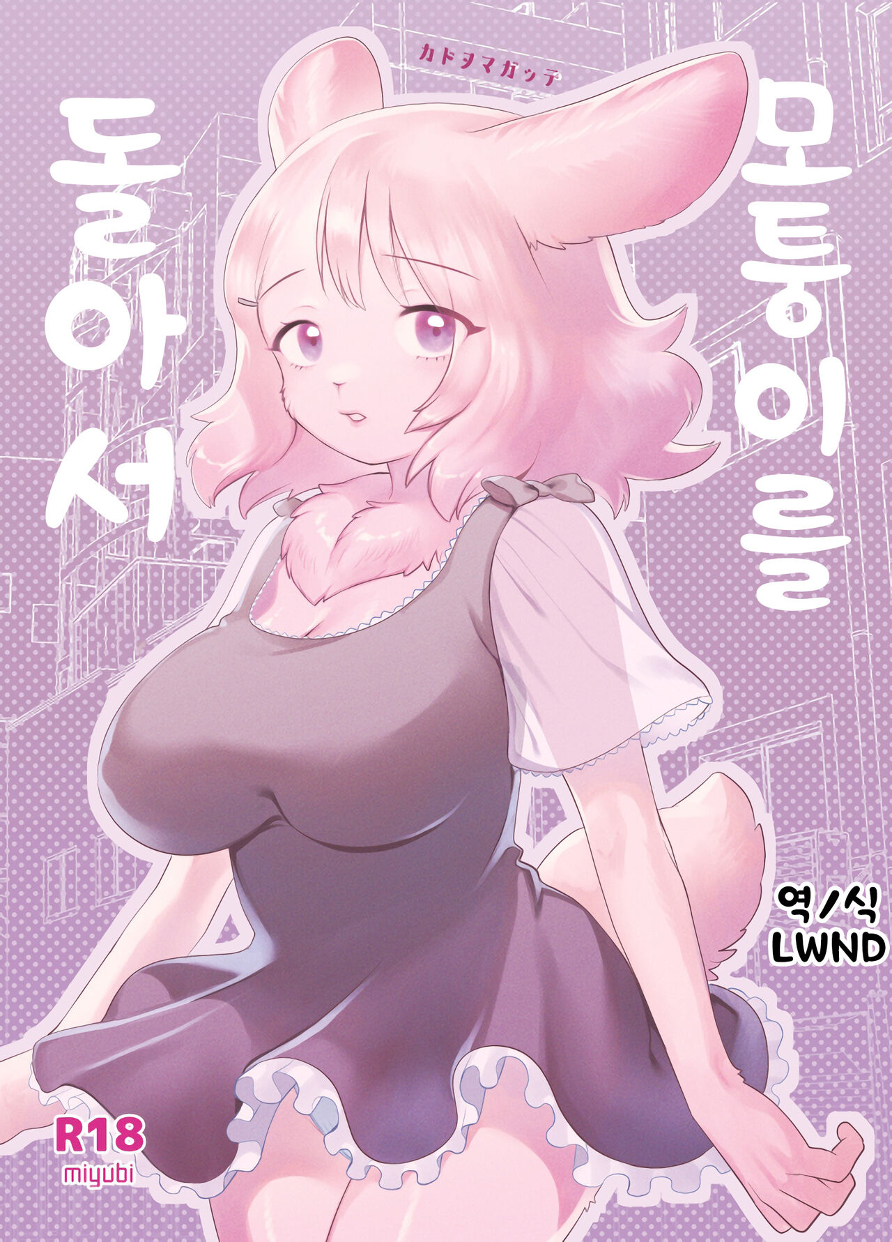 Kado o Magatte | 모퉁이를 돌아서 page 1 full