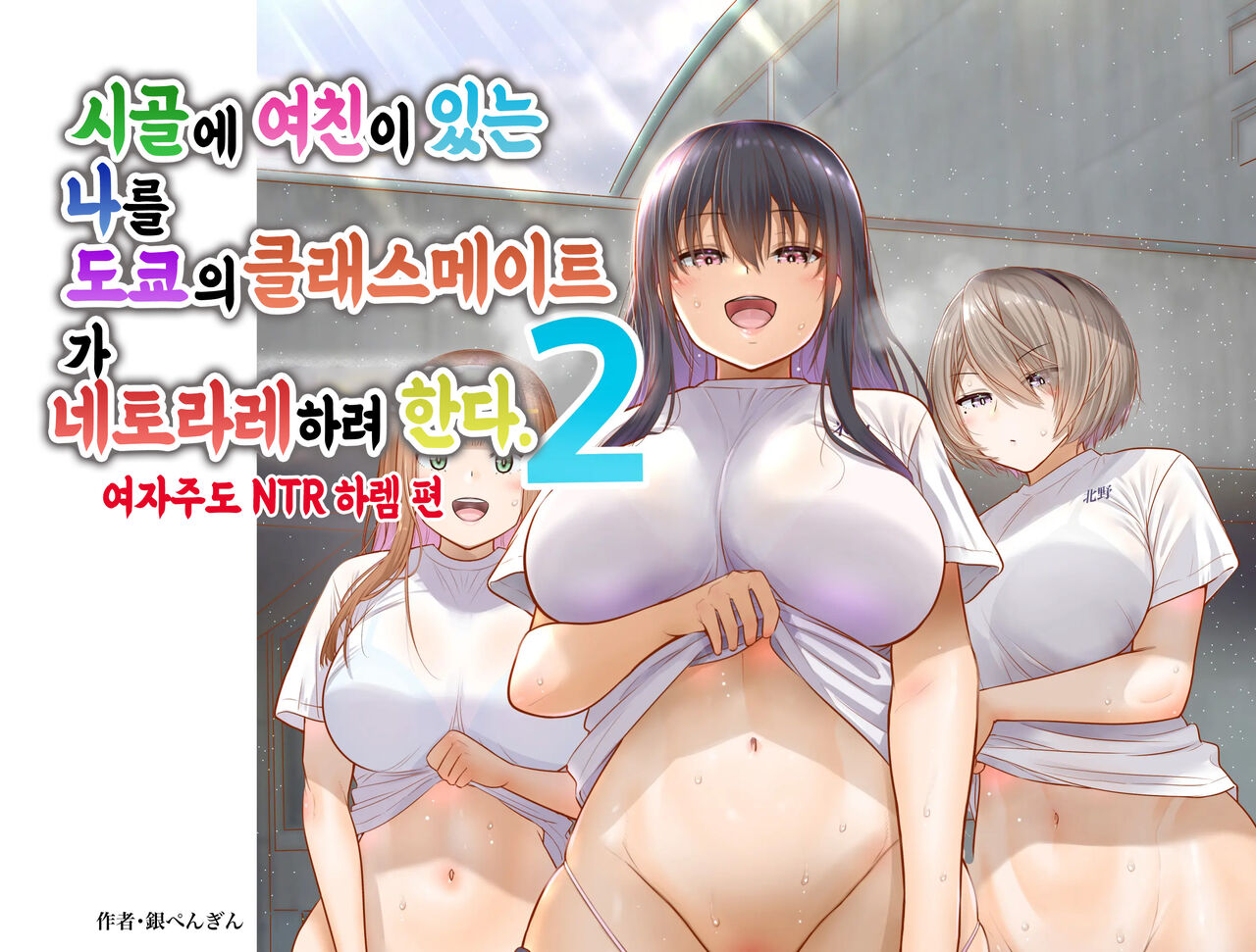 Inaka ni Kanojo ga Iru Boku o Tokyo no Classmate ga Netorou to Shite Kuru 2 | 시골에 여친이 있는 나를 도쿄의 클래스메이트가 네토라레하려 한다 2 page 10 full