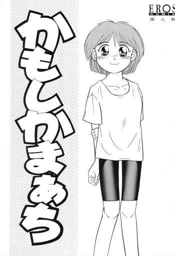 Kamoshika March cover